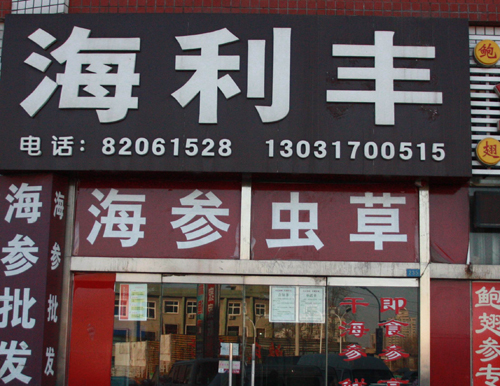 海利豐海產(chǎn)品商行
