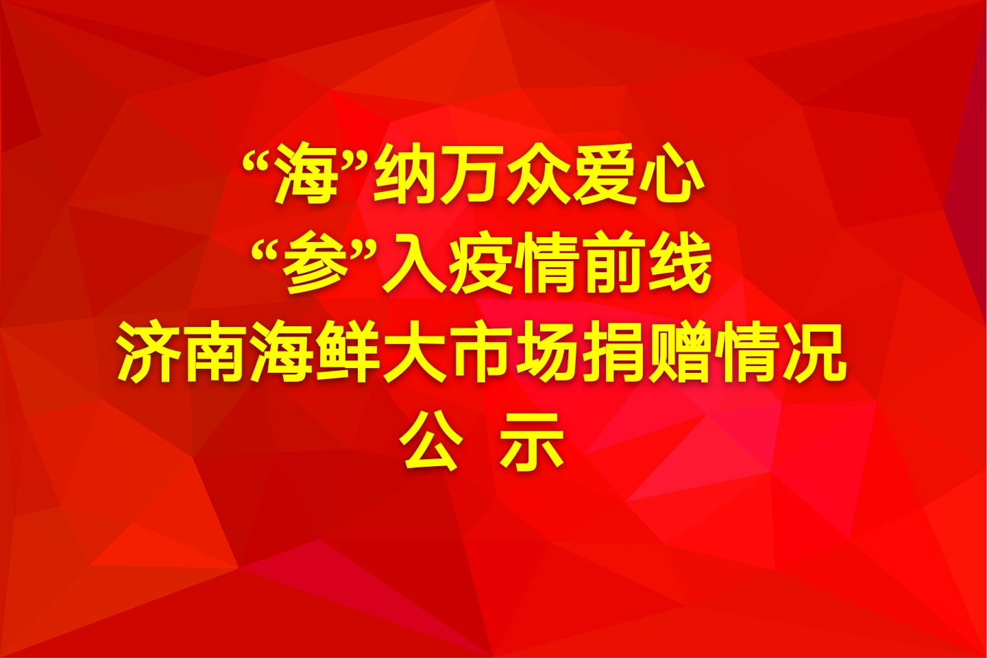 “海”納萬(wàn)眾愛(ài)心 “參”入疫情前線 濟(jì)南海鮮大市場(chǎng)捐贈(zèng)情況公示